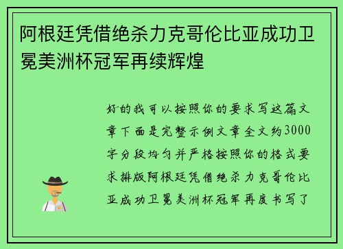 阿根廷凭借绝杀力克哥伦比亚成功卫冕美洲杯冠军再续辉煌