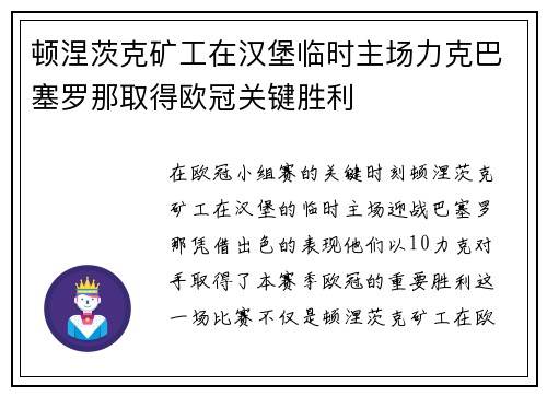 顿涅茨克矿工在汉堡临时主场力克巴塞罗那取得欧冠关键胜利