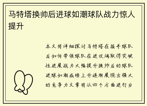 马特塔换帅后进球如潮球队战力惊人提升