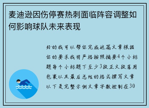 麦迪逊因伤停赛热刺面临阵容调整如何影响球队未来表现