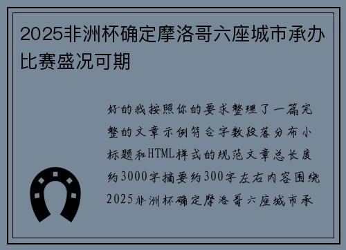 2025非洲杯确定摩洛哥六座城市承办比赛盛况可期 2025非洲杯确定摩洛哥六座城市承办比赛盛况可期
