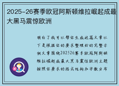 2025-26赛季欧冠阿斯顿维拉崛起成最大黑马震惊欧洲 2025-26赛季欧冠阿斯顿维拉崛起成最大黑马震惊欧洲