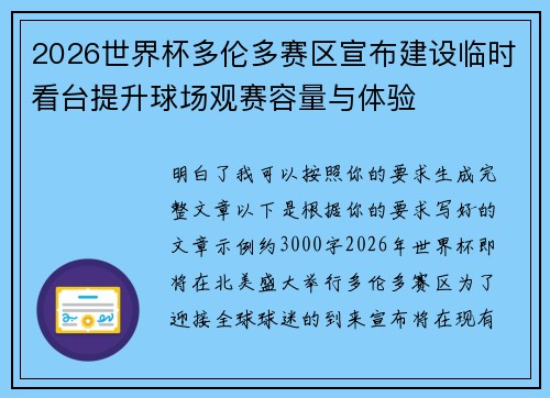 2026世界杯多伦多赛区宣布建设临时看台提升球场观赛容量与体验