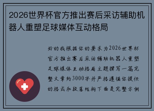 2026世界杯官方推出赛后采访辅助机器人重塑足球媒体互动格局 2026世界杯官方推出赛后采访辅助机器人重塑足球媒体互动格局