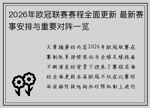 2026年欧冠联赛赛程全面更新 最新赛事安排与重要对阵一览