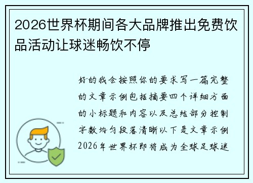 2026世界杯期间各大品牌推出免费饮品活动让球迷畅饮不停 2026世界杯期间各大品牌推出免费饮品活动让球迷畅饮不停