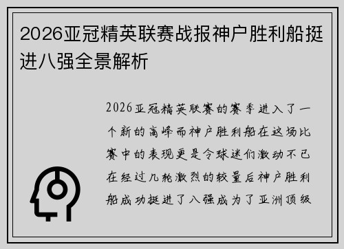 2026亚冠精英联赛战报神户胜利船挺进八强全景解析