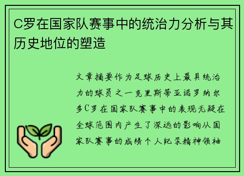 C罗在国家队赛事中的统治力分析与其历史地位的塑造 C罗在国家队赛事中的统治力分析与其历史地位的塑造