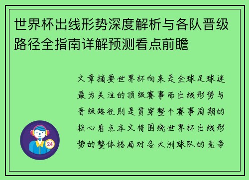 世界杯出线形势深度解析与各队晋级路径全指南详解预测看点前瞻