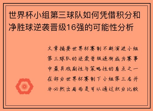 世界杯小组第三球队如何凭借积分和净胜球逆袭晋级16强的可能性分析