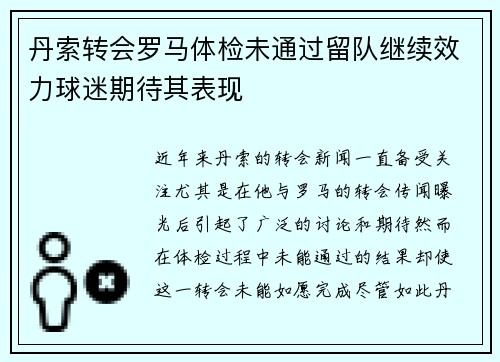 丹索转会罗马体检未通过留队继续效力球迷期待其表现 丹索转会罗马体检未通过留队继续效力球迷期待其表现