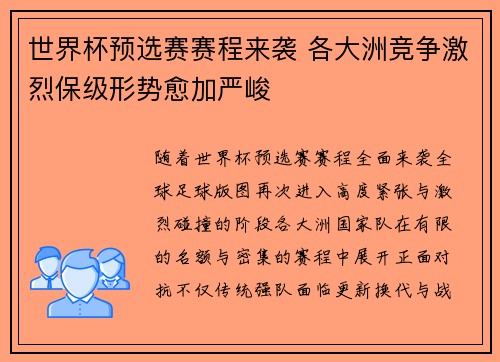 世界杯预选赛赛程来袭 各大洲竞争激烈保级形势愈加严峻