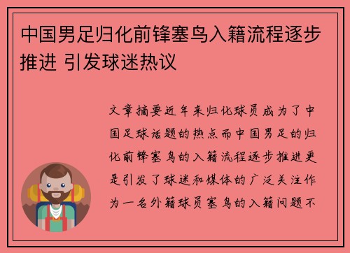 中国男足归化前锋塞鸟入籍流程逐步推进 引发球迷热议