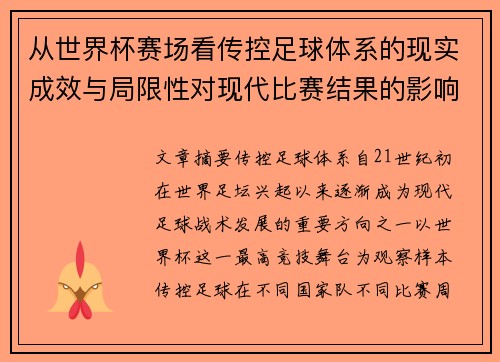 从世界杯赛场看传控足球体系的现实成效与局限性对现代比赛结果的影响研究 从世界杯赛场看传控足球体系的现实成效与局限性对现代比赛结果的影响研究