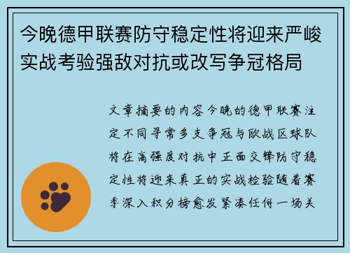 今晚德甲联赛防守稳定性将迎来严峻实战考验强敌对抗或改写争冠格局 今晚德甲联赛防守稳定性将迎来严峻实战考验强敌对抗或改写争冠格局