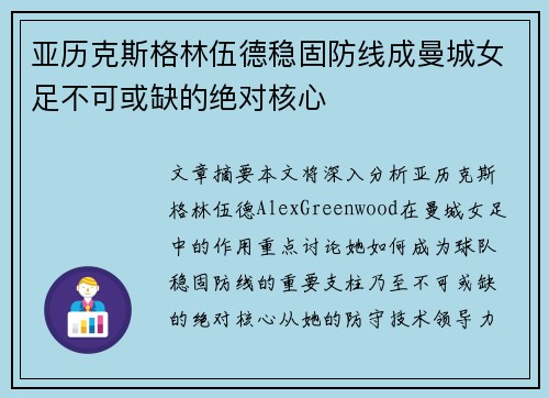 亚历克斯格林伍德稳固防线成曼城女足不可或缺的绝对核心 亚历克斯格林伍德稳固防线成曼城女足不可或缺的绝对核心