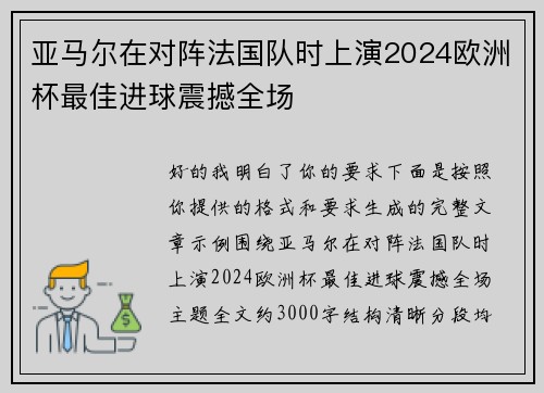亚马尔在对阵法国队时上演2024欧洲杯最佳进球震撼全场 亚马尔在对阵法国队时上演2024欧洲杯最佳进球震撼全场