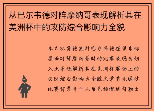 从巴尔韦德对阵摩纳哥表现解析其在美洲杯中的攻防综合影响力全貌 从巴尔韦德对阵摩纳哥表现解析其在美洲杯中的攻防综合影响力全貌