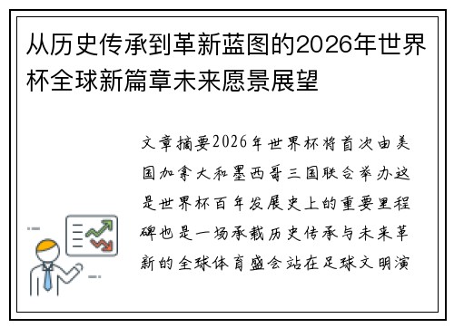 从历史传承到革新蓝图的2026年世界杯全球新篇章未来愿景展望 从历史传承到革新蓝图的2026年世界杯全球新篇章未来愿景展望