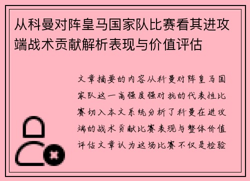 从科曼对阵皇马国家队比赛看其进攻端战术贡献解析表现与价值评估