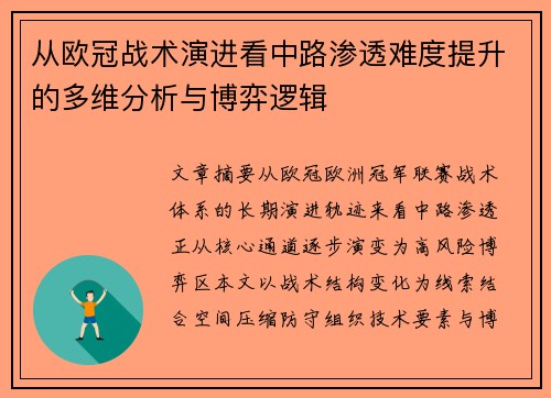 从欧冠战术演进看中路渗透难度提升的多维分析与博弈逻辑 从欧冠战术演进看中路渗透难度提升的多维分析与博弈逻辑