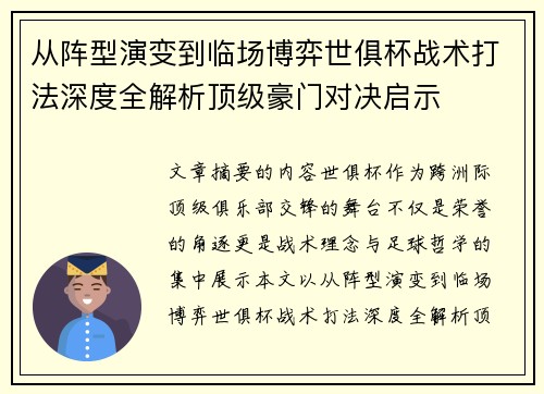 从阵型演变到临场博弈世俱杯战术打法深度全解析顶级豪门对决启示 从阵型演变到临场博弈世俱杯战术打法深度全解析顶级豪门对决启示