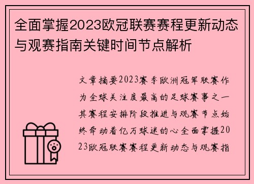 全面掌握2023欧冠联赛赛程更新动态与观赛指南关键时间节点解析