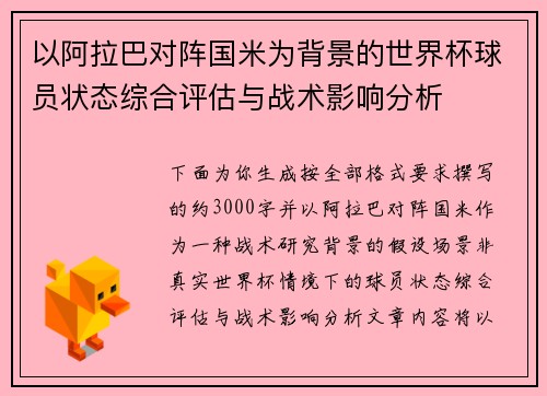 以阿拉巴对阵国米为背景的世界杯球员状态综合评估与战术影响分析