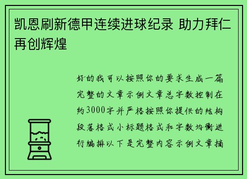 凯恩刷新德甲连续进球纪录 助力拜仁再创辉煌