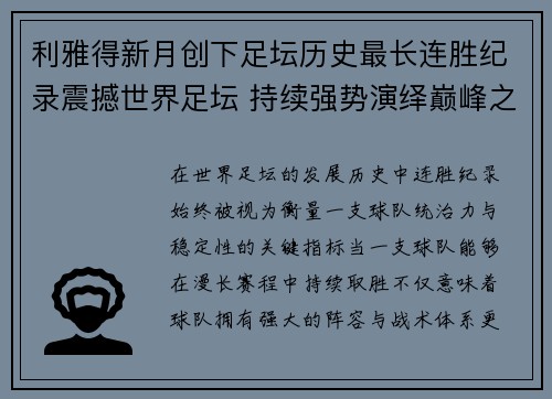 利雅得新月创下足坛历史最长连胜纪录震撼世界足坛 持续强势演绎巅峰之路