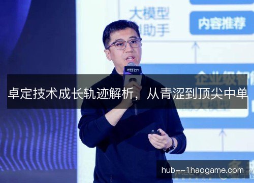 卓定技术成长轨迹解析，从青涩到顶尖中单