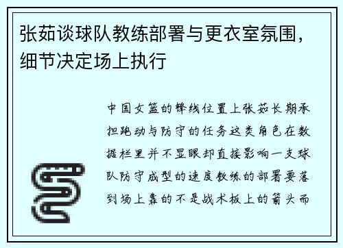 张茹谈球队教练部署与更衣室氛围，细节决定场上执行