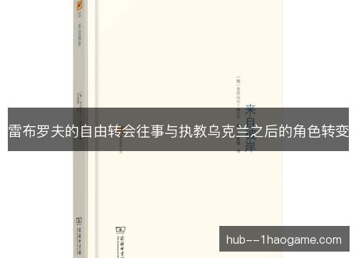 雷布罗夫的自由转会往事与执教乌克兰之后的角色转变